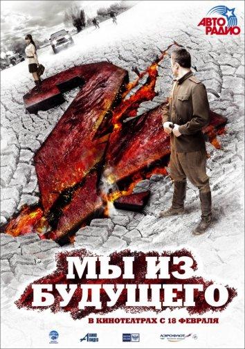 Смотреть Мы из будущего 2
