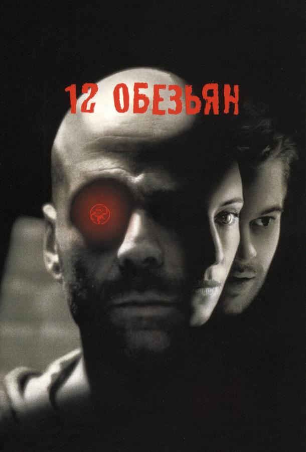 Смотреть 12 обезьян