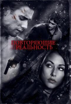 Смотреть Повторяющие реальность