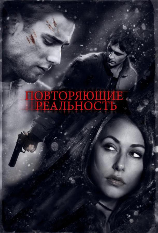 Смотреть Повторяющие реальность