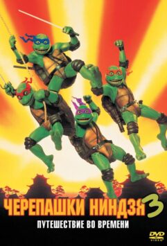 Смотреть Черепашки-ниндзя 3