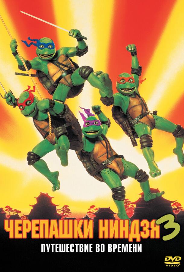Смотреть Черепашки-ниндзя 3