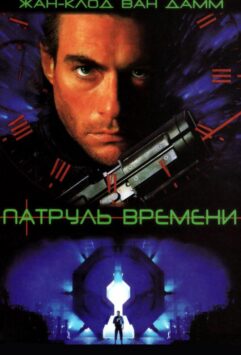Смотреть Патруль времени