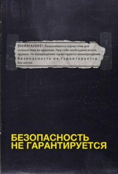 Смотреть Безопасность не гарантируется