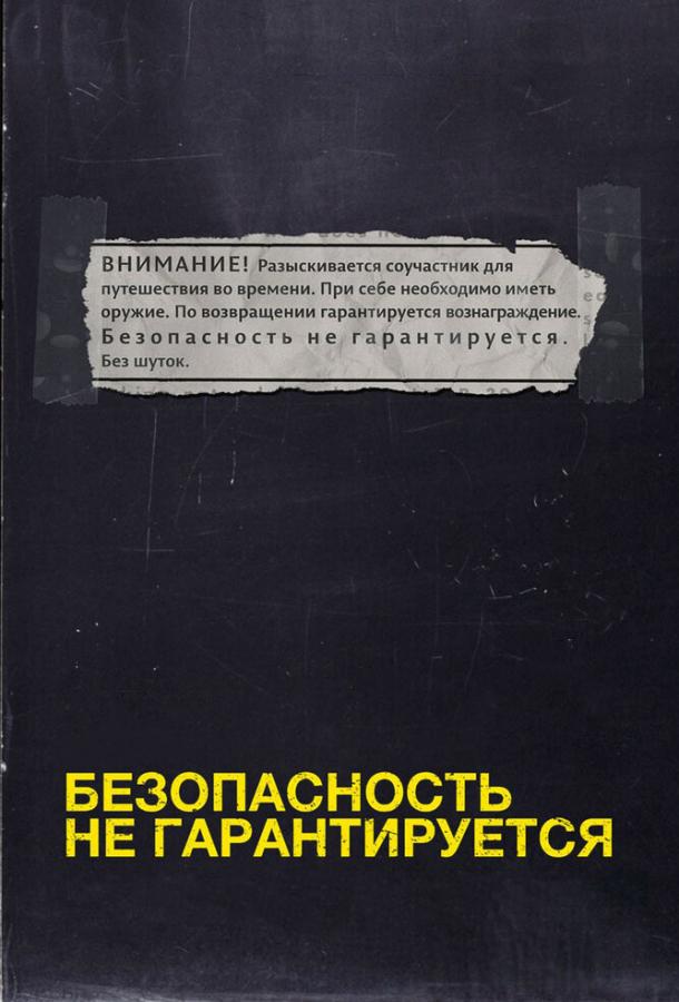 Смотреть Безопасность не гарантируется