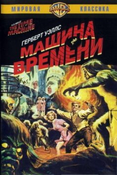 Смотреть Машина времени