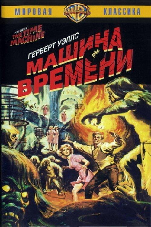 Смотреть Машина времени
