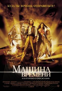 Смотреть Машина времени
