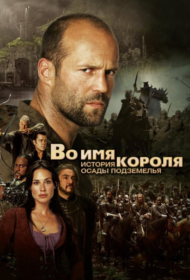 Смотреть Во имя короля: История осады подземелья
