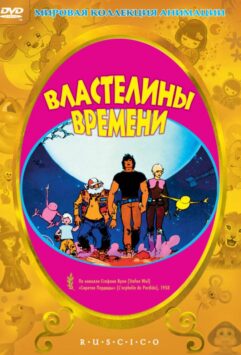 Смотреть Властелины времени