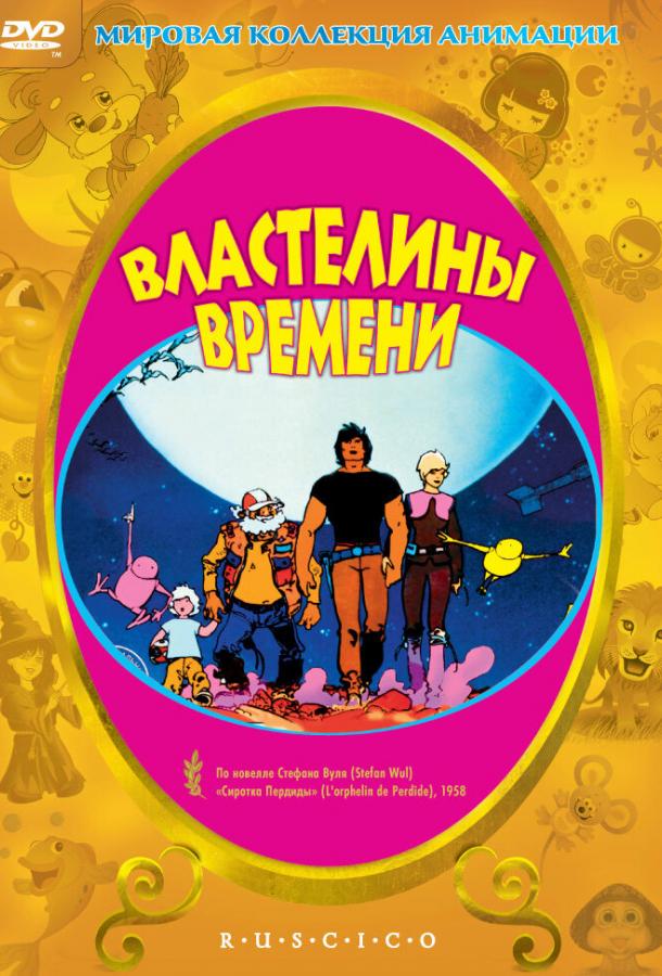 Смотреть Властелины времени