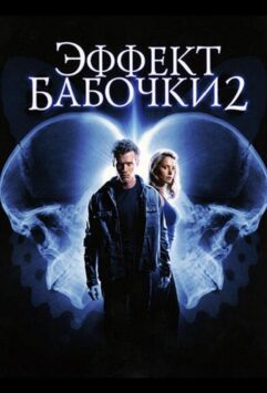 Смотреть Эффект бабочки 2