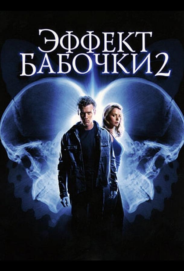 Смотреть Эффект бабочки 2