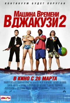 Смотреть Машина времени в джакузи 2