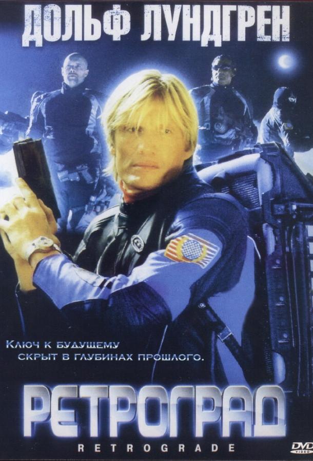 Смотреть Ретроград