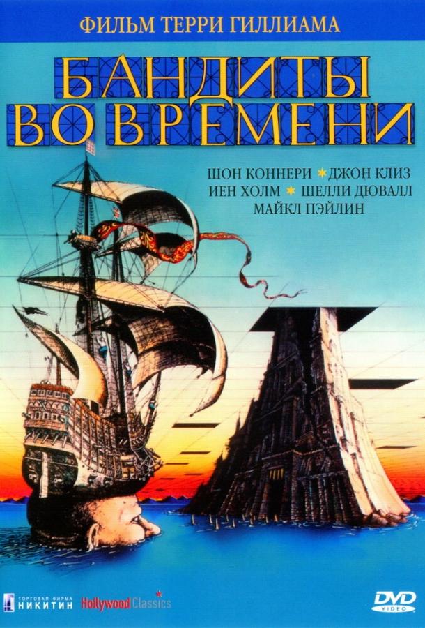 Смотреть Бандиты во времени