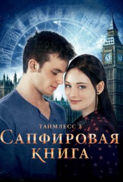 Смотреть Таймлесс 2: Сапфировая книга