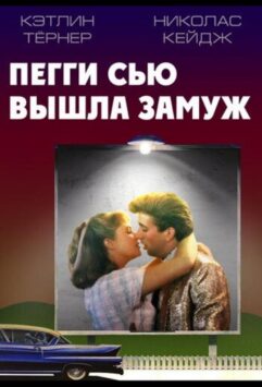 Смотреть Пегги Сью вышла замуж
