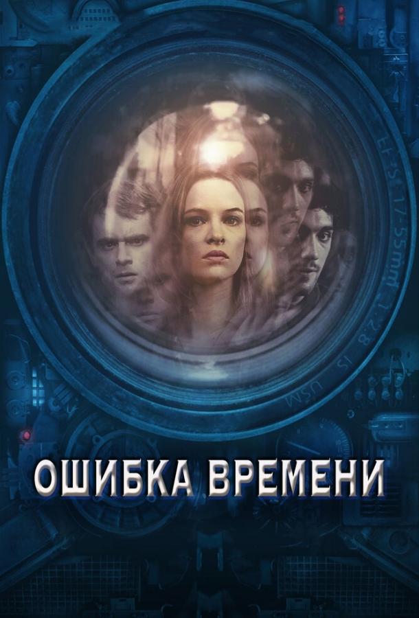 Смотреть Ошибка времени