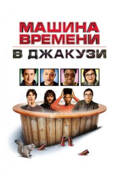Смотреть Машина времени в джакузи