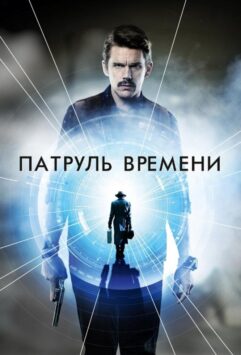 Смотреть Патруль времени