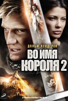 Смотреть Во имя короля 2