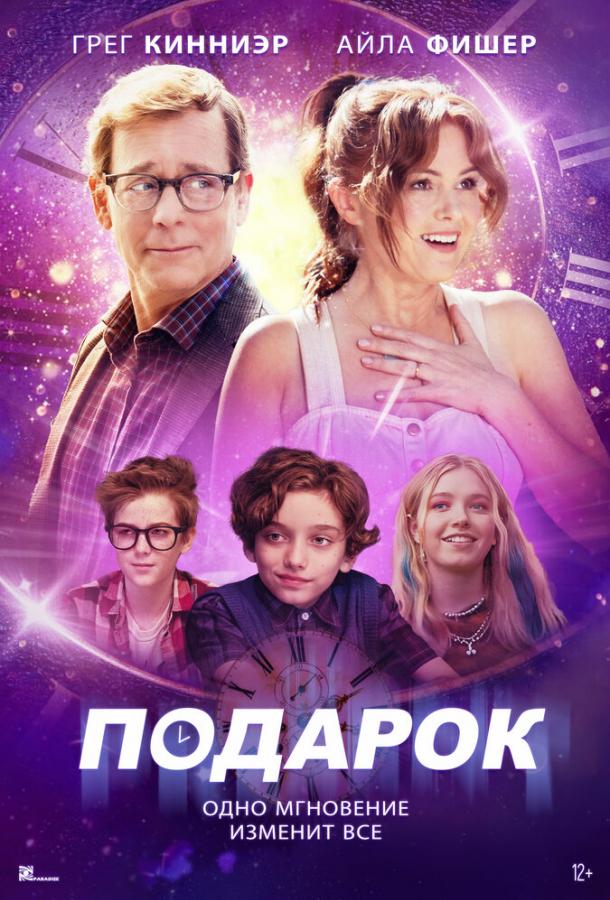 Смотреть Подарок